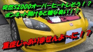 『突然S2000オーバーヒートしそう！？』対応してみた！