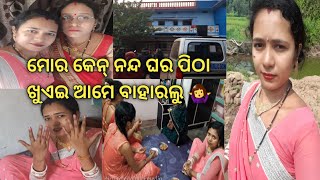 ଇଟା କେନ୍ ନନ୍ଦ କେ ଆମେ ପିଠା ଖୁଏଇ ଆମେ ଜିମୁ, ତାକର ସାଙ୍ଗେ ଆମର କେନ୍ତା ରିସ୍ତା ଆଏ  ?ଆଜିର ବତାମି ,କେନ୍ ଗାଁ ଆଏ