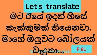 සරල සිංහල වාක්‍ය සහ සිදුවීම් ඉංග්‍රීසියට පරිවර්තනය