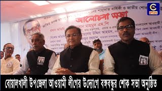 বোয়ালখালী উপজেলা আওয়ামী লীগের উদ্যোগে বঙ্গবন্ধুর শোক সভা অনুষ্ঠিত | Cplus