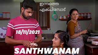 ഹരിയോട്_തൻ്റെ_വീട്ടിലേക്ക്_പോകുന്ന_കാര്യം_പറഞ്ഞ്_അപ്പു || SANTHWANAM ||18/11/2021