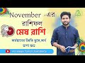 মেষ রাশির নভেম্বর মাসের রাশিফল। NOVEMBER 2024 । মেষ লগ্নের রাশিফল। Aries Rashiphal November।