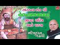 Bhikhudan Gadhvi - Velnath Bava Ni Varta Ane Jeevan Charitra Ane Parcha