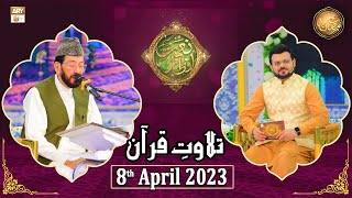 Tilawat e Quran - Naimat e Iftar - Shan e Ramzan - 8th April 2023 - ARY Qtv