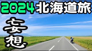 今年も行くよ、北海道！旅の計画を考えてみました！