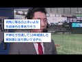 戸郷翔征さん 23 、完全に解説者としての地位を手に入れるwwwww【侍ジャパン】【巨人 読売ジャイアンツ】【なんj 2ch プロ野球反応集】