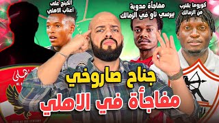 جناح صاروخي مفاجأة الاهلي|بيرسي تاو يقترب من الزمالك|كينج الاهلي الجديد|كوروما للزمالك|الهستيري