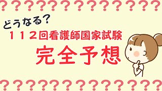 112回看護師国家試験を予測する|看護師国家試験対策ならネットでライブ授業の吉田ゼミナール