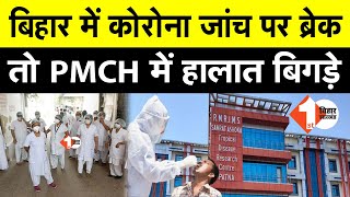 Patna का RMRI को दो दिनों के लिए बंद, तो PMCH में हालात हुआ असामान्य | First Bihar Jharkhand