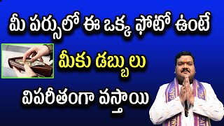 మీ పర్సులో ఈ ఒక్క ఫోటో ఉంటే మీకు డబ్బులు విపరీతంగా వస్తాయి | Machiraju Kiran Kumar