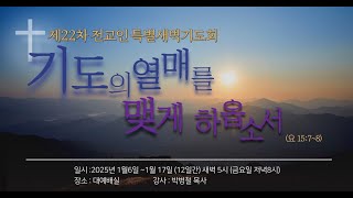 2025.01.06 | 제22차특별새벽기도회1(능력이 임하는 통로) | 박병철 목사