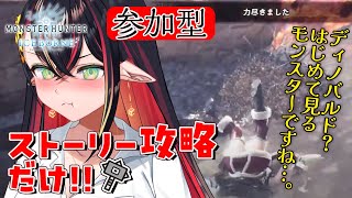 【 MHWIストーリー攻略 / ディノバルド～凍て刺すレイギエナ 】今回から集会所を開放🌟いくぜやるぜディノバルド！！【 #新人vtuber 】