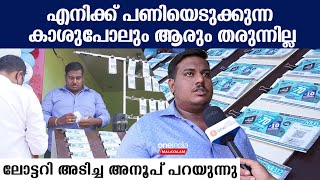 ലോട്ടറി അടിച്ച ശേഷം  ഓട്ടോക്കൂലി പോലും ആരും തരുന്നില്ല,അനൂപിന്റെ അവസ്ഥ കണ്ടോ | *Kerala we