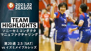 【ハイライト】ソニーセミコンダクタマニュファクチャリング│JHL第20週│2022/2/5│vsイズミメイプルレッズ