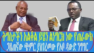 ትግስታችን አልቆል ይሄን ልነግርክ ነው የጠራውክ ጋዜጠኛው ጭምር ያስገረመው የኦቦ ዳውድ ንግግር