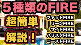 ５種類のFIREをわかりやすく解説！４％ルールとは？／早期リタイア／ファットファイヤー／リーンfire／サイドfire／バリスタfire／コーストfire／働かないで生きていく方法／fire 現実