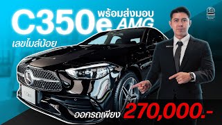 C 350e AMG ออกรถเพียง 270,000 บาท ไมล์น้อย พร้อมส่งมอบ!