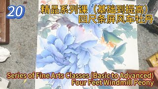 第20課_學畫牡丹_牡丹繪畫技巧提升課程_如何畫牡丹花？_Lesson 20_Peony Painting Skills Improvement Course_有字幕 (subtitled)