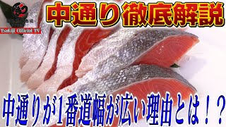 #40【徹底解説】築地(tsukiji)場外市場 道幅が広い中通りの知られざる理由とは!?