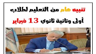 الايام الحلوة والتشعيب واخر قرارات وزير التربية والتعليم بتاريخ اليوم 13 فبراير