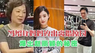 冯绍峰妈妈为保护儿子，曝出赵丽颖3个秘密！网友：不敢相信