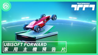 《賽道狂飆》家用主機與雲端平台版首發預告片 | Ubisoft Forward - Trackmania