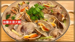 油鹽水浸大蜆 簡易海鮮食譜 鮮味十足〖中文字幕〗