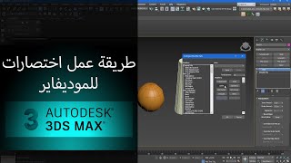 (Modifiers shortcut)طريقة عمل اختصارات للموديفاير بالماكس