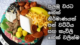 කැවිලි පන් වට්ටිය අවුරුදු කේක් එක පලමු වරට (Awurudu cake, cake kawum, cake banana, cake milk rice)