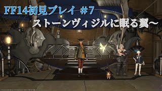 FF14学者初見でプレイ！＃7【ストーンヴィジルに眠る翼】～