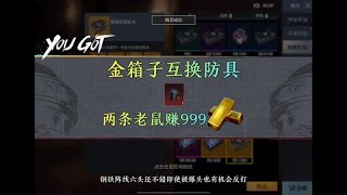 挑战两条老鼠抽金箱子互换防具赚999金砖第二天 #PUBG地铁逃生 #地铁逃生