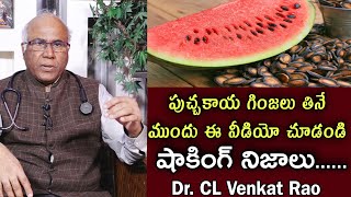 పుచ్చకాయ గింజలు తింటే ఎన్ని ఉపయోగంలో తెలుసా | Benefits of watermelon seeds #drclvenkatraolatestvideo