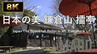 【MADD.2020】日本の美　鎌倉山　擂亭　/Japan The Beautiful Raitei in Mt.Kamakura