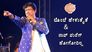 Bombe Helutaithe | Raajakumara | Naav Maneg Hogodilla | Victory 2 | Vijay Prakash | Stage Song