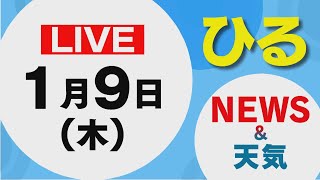 【LIVE】昼に放送した北海道の最新ニュースと天気予報