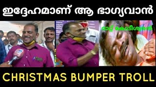 ഇദ്ദേഹമാണ് ആ ഭാഗ്യവാൻ ! CHRISTMAS BUMPER TROLL |AnanthuZ Trolls |