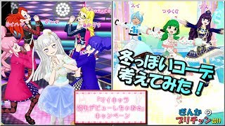 【ぎんチャン】ファンブックにデビューできるかも！？『マイキャラ読モデビューしちゃお☆』キャンペーンの冬っぽいコーデを考えてみた！　ぎんかのプリチャン 2019 第98回