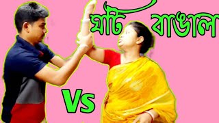 ঘটি Vs বাঙাল / ঘটি বর ও বাঙাল বউ এর তুমুল লড়াই / Ghoti Vs Bangal / Bengali Comedy Video