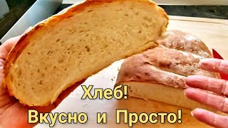 Забыли купить Хлеб  🍞 ??..Рецепт  хлеба  в домашних условиях. Вкусный и быстрый