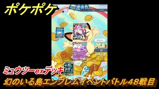 ポケポケ　ミュウツーexデッキの使用感は？　幻のいる島エンブレムイベントバトル４８戦目　＃４８　【ポケモンカードアプリ】