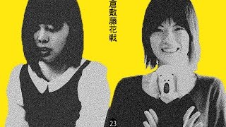 【Shogi】 山口（絵）×村田 - 第23期 大山名人杯倉敷藤花戦 2回戦 第2局