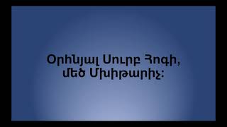 Օրհնյալ Սուրբ Հոգի, մեծ Մխիթարիչ