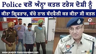 Police ਵਲੋਂ ਅੰਨ੍ਹਾ ਕਤਲ ਟਰੇਸ ਦੋਸ਼ੀ ਨੂੰ ਕੀਤਾ ਗ੍ਰਿਫਤਾਰ, ਬੱਚੇ ਨਾਲ ਬੱਦਫੈਲੀ ਕਰ ਕੀਤਾ ਸੀ ਕਤਲ