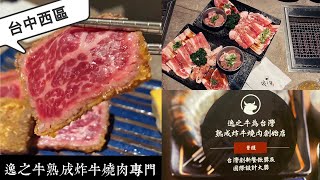 [台中西區] 逸之牛 熟成炸牛燒肉專門｜台中精誠店專屬燒肉定食放題｜必點炸牛排｜御膳、輕食、丼飯外帶