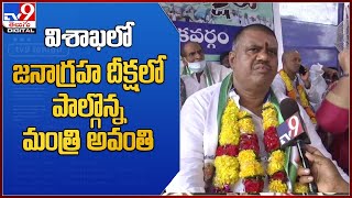 విశాఖలో జనాగ్రహ దీక్ష...పాల్గొన్న మంత్రి అవంతి - TV9