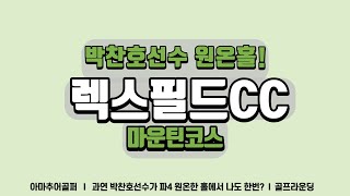 렉스필드CC 18홀 플레이 | 레이크코스 | 마운틴코스 | 전반9홀 | 필드영상 | 싱글영상 |