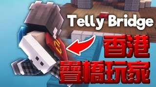 【Minecraft 】✨廣東話✨ Telly Bridge in Bedwars｜Handcam｜香港Minecraft @smilingboris1118 @pokjic_c