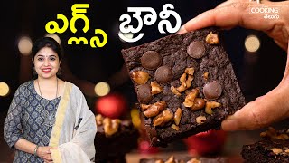 ఎగ్ల్స్ బ్రౌనీ | Eggless Brownie | Chocolate Brownie Recipe | Dessert Recipe | Brownie Recipe