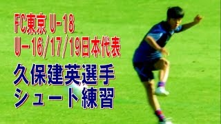 久保建英(Takefusa Kubo)　Jリーグ最年少デビュー直前　試合前シュート練習　FC東京U-23ｘ長野パルセイロ