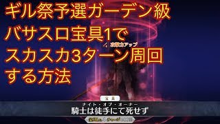 【FGO】ギル祭予選ガーデン級をバサスロ宝具1で3ターン周回する方法